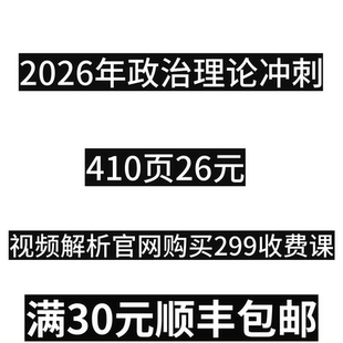 2026年299全程班 资料打印 马克 2026年国省考政治理论冲刺