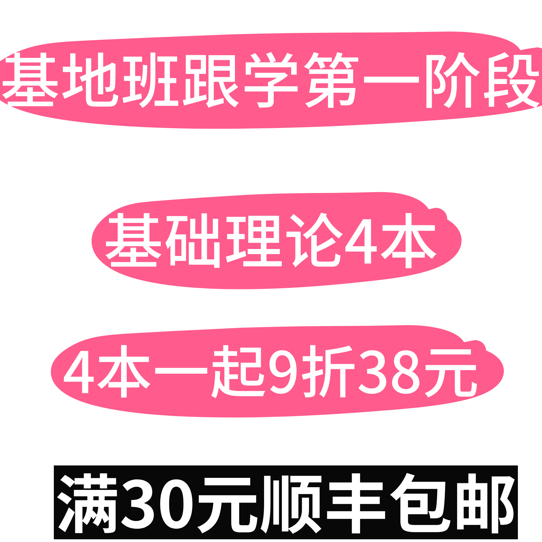 2026年基地跟学第一阶段4本基础理论打印（2026年299全程班）