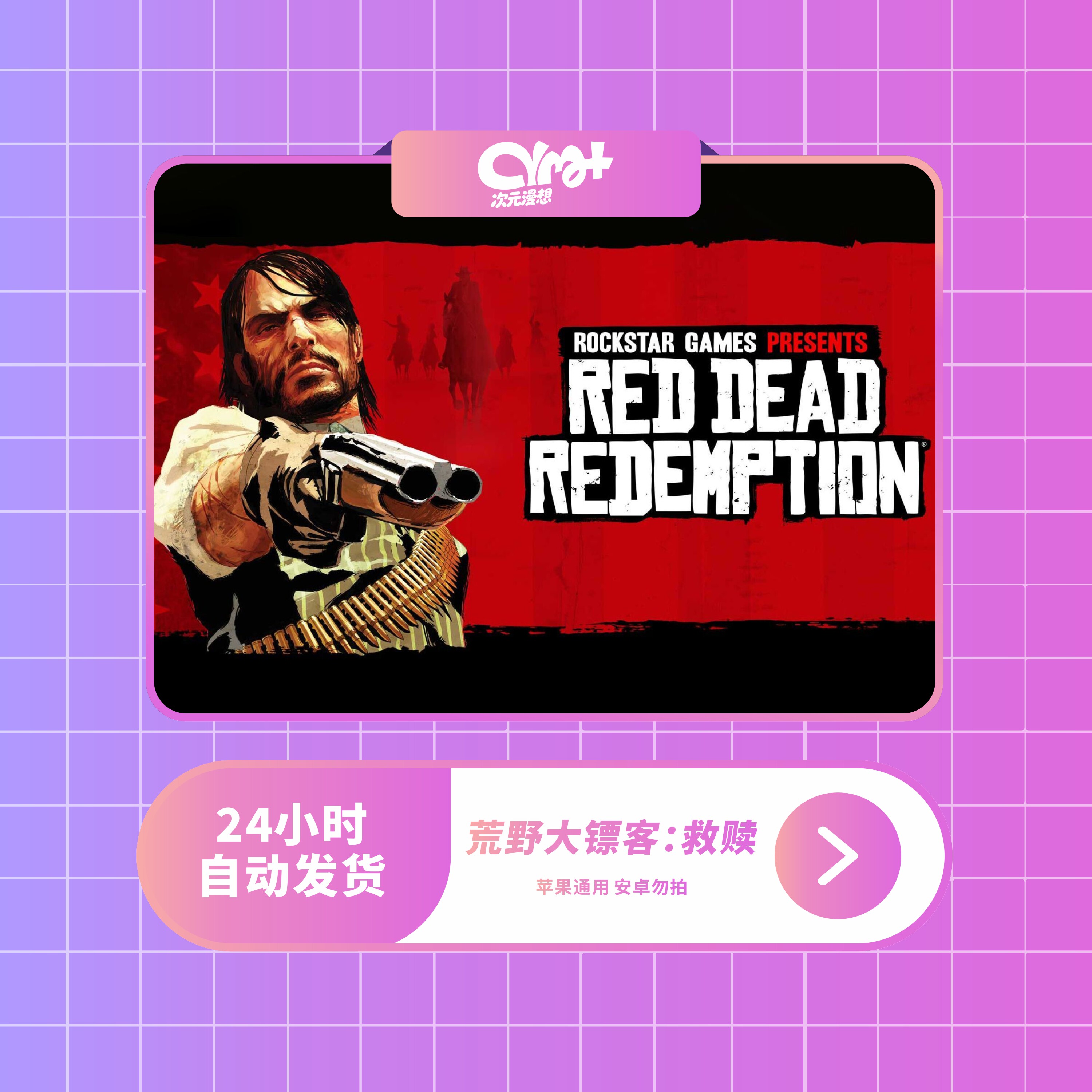 荒野大镖客：救赎 Red Dead Redemption 手游 苹果/安卓 正版下载