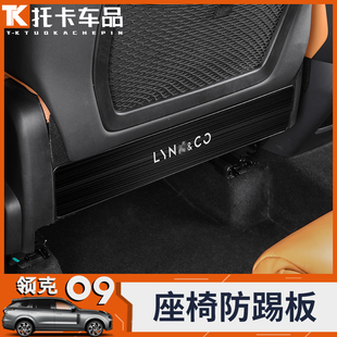 汽车X用品装 适用领克09座椅防踢板防刮垫不锈钢内饰升级改装 饰配