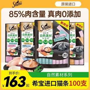 sheba希宝猫条100支进口猫咪零食自然素材成猫营养猫罐Z头无诱食
