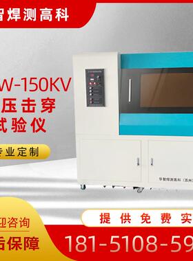 厂家供应GJW电压击穿试验机击穿电压测试仪耐电压试验仪