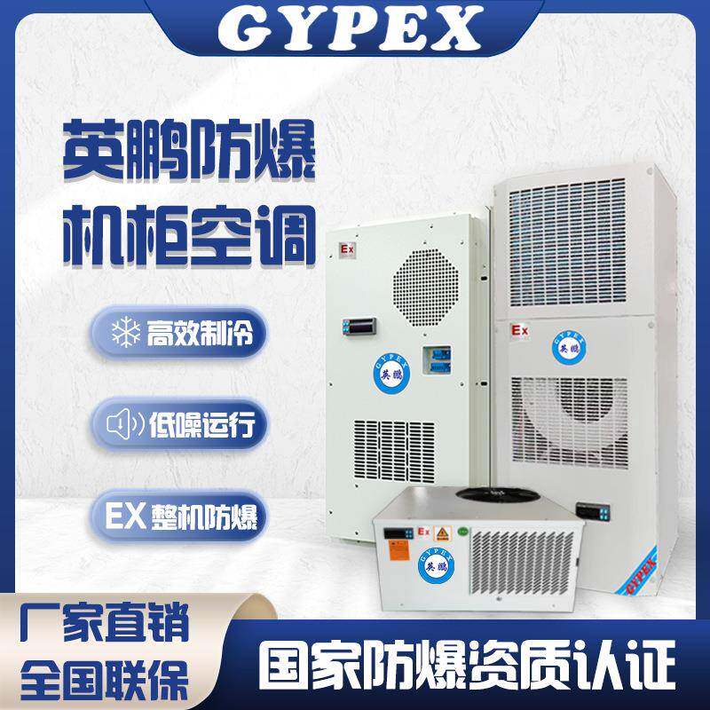 防爆机柜空调电柜电气柜配电箱高温机空调侧装户外散热降温