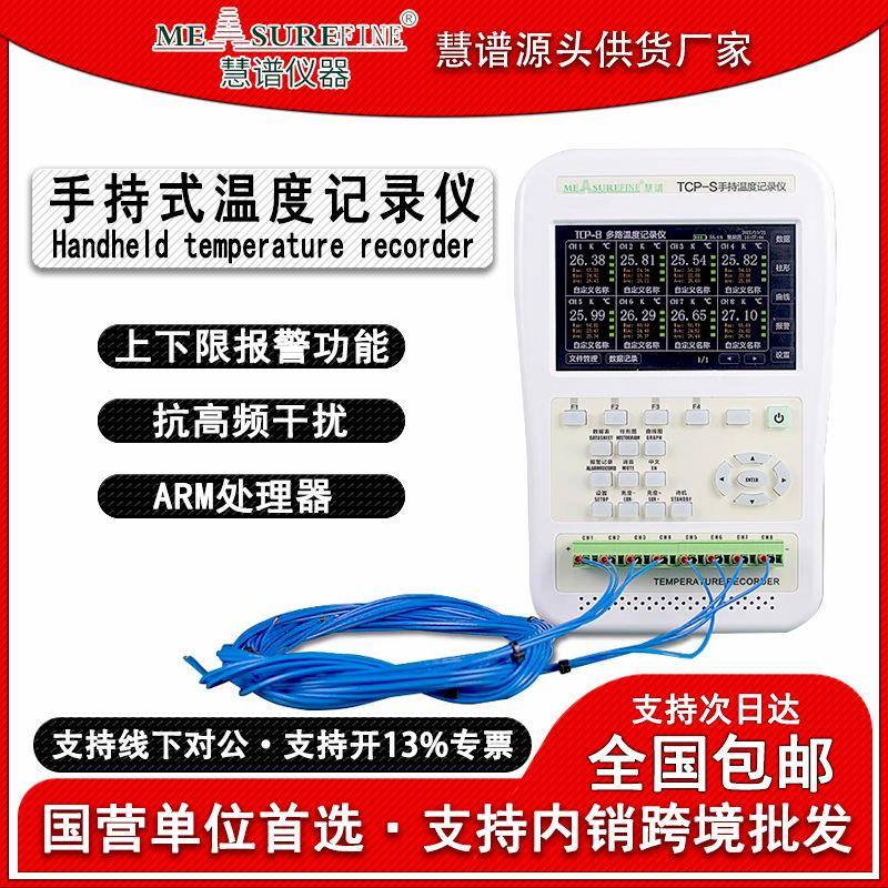 TCP-S手持式多路温度巡检仪温度记录仪多通道无纸温度测试仪