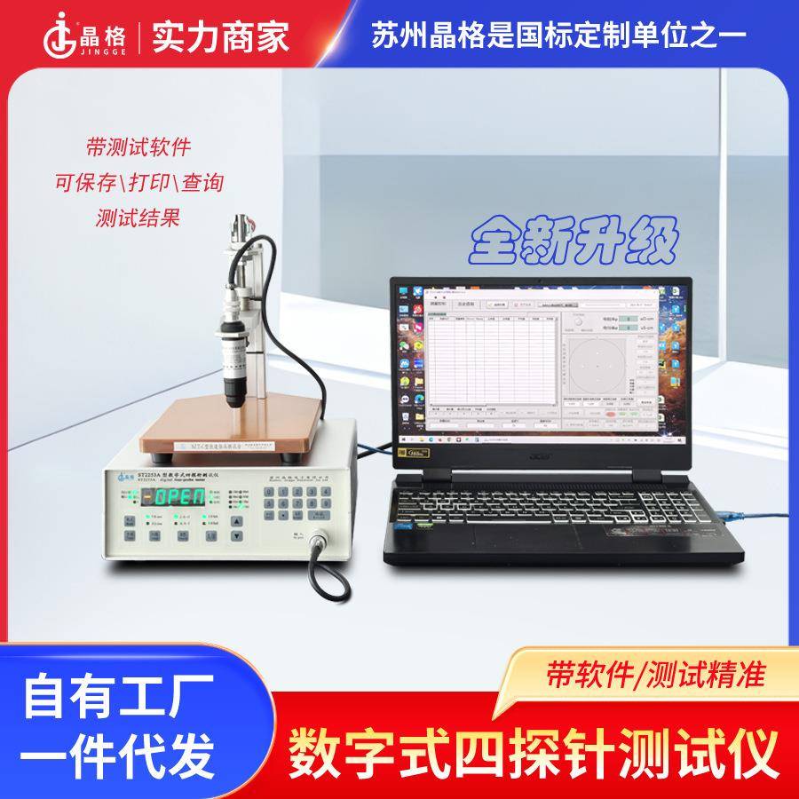 苏州四探针仪ST2253A金属氧化膜电阻率测试仪导电膜方阻数显