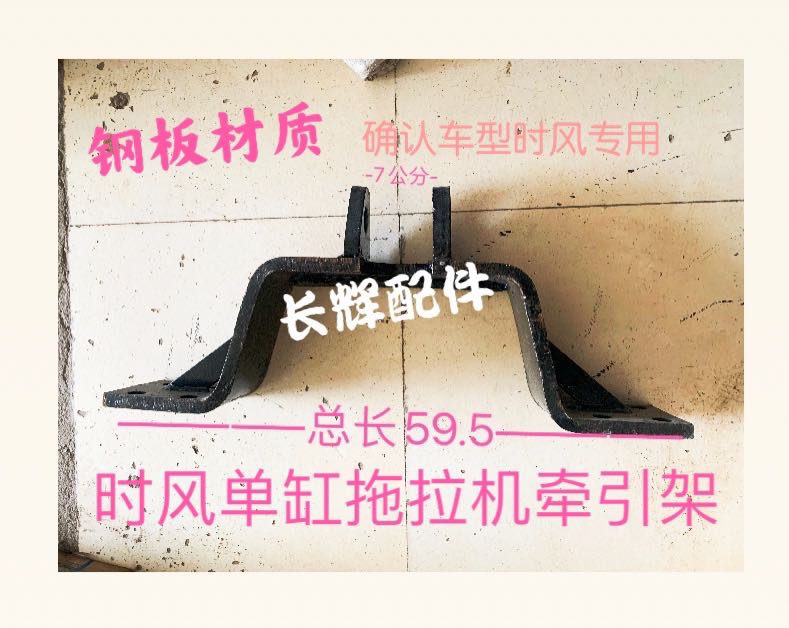 现货时风单缸拖拉机小四轮牵引架 牵引卡牵引板 T牵引拖牵引架时