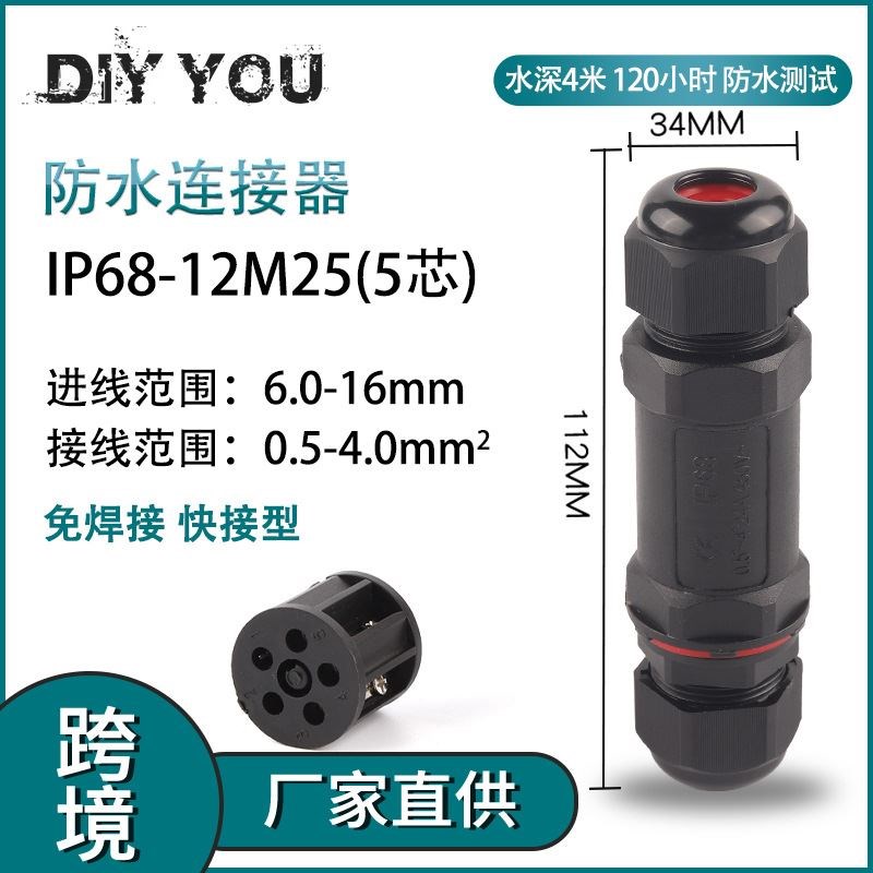 现货 户外防水防雨 IP68-1z2M25-5芯绝缘免焊对接电线接线端子