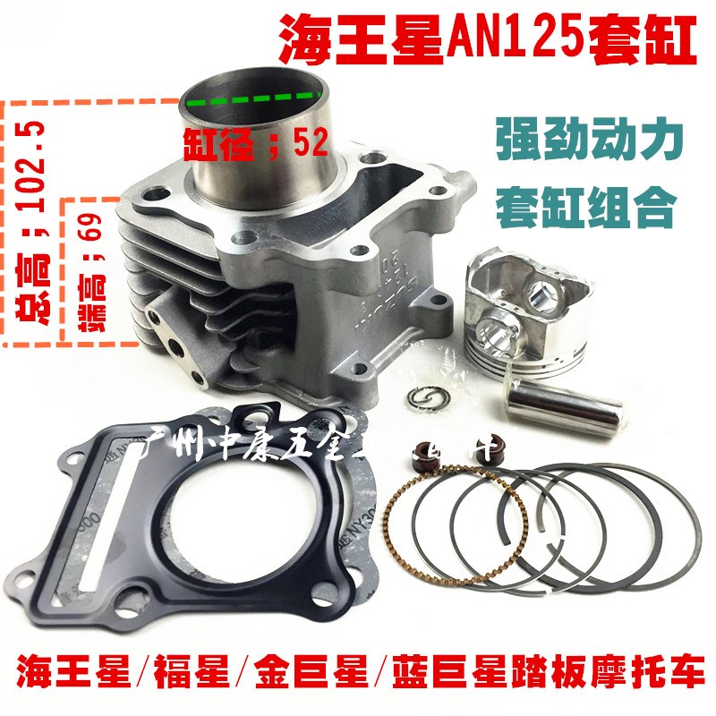 海王星HS125T福星红蓝金巨y星 悠E AN125套缸组合缸体总成