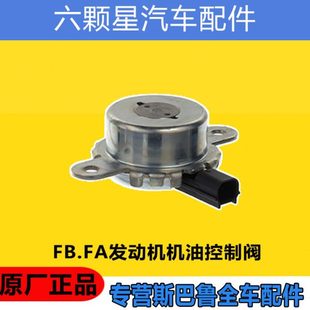 斯巴鲁森林人XV傲虎力狮BRZ发动机正时链条盖机油阀控制阀传感器