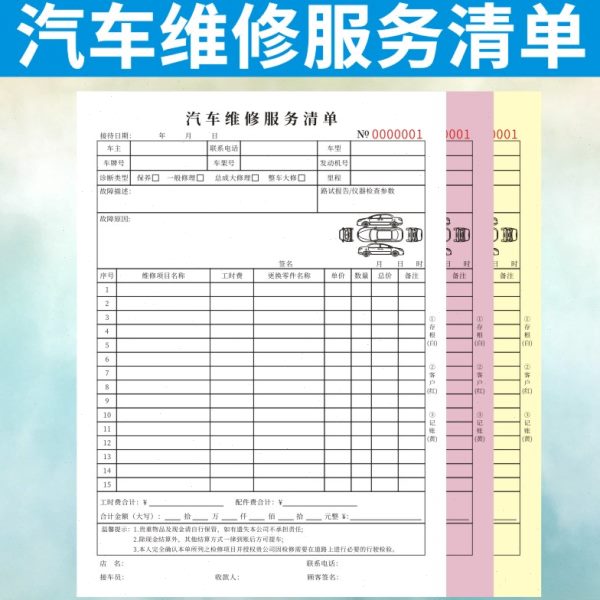 汽车维修服务清单二联修理厂接车单定做结算4S店车辆保养单据定制