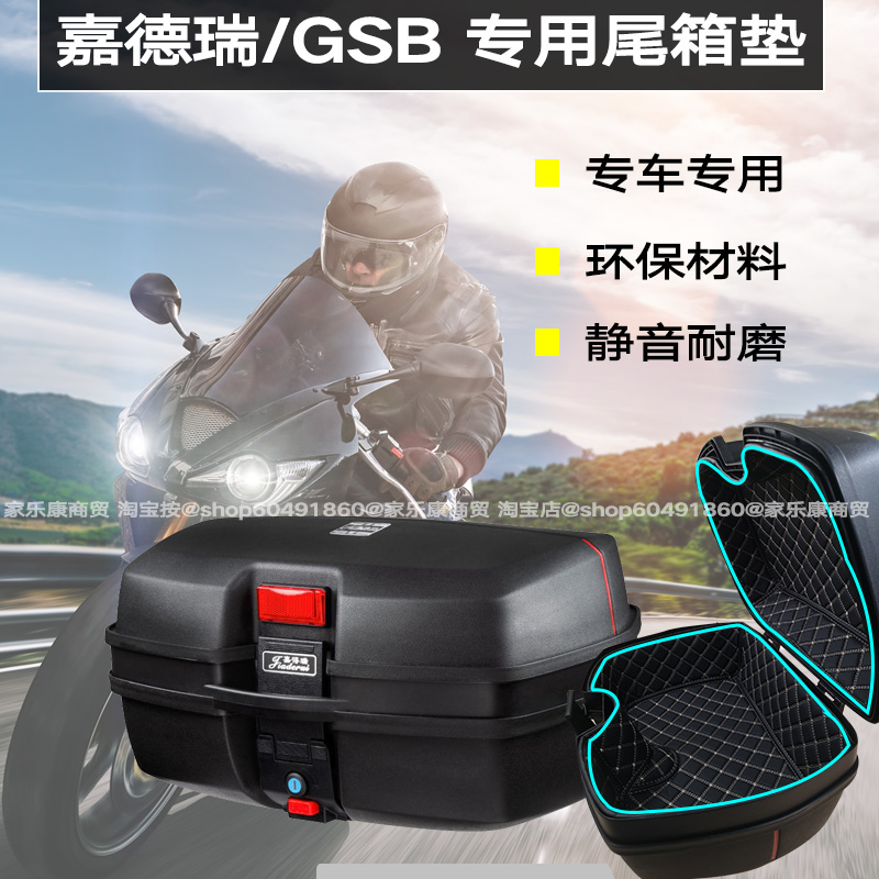 嘉得瑞GSB638/688/698/898/888/尾F箱垫32L/45L/47L嘉德瑞内衬内