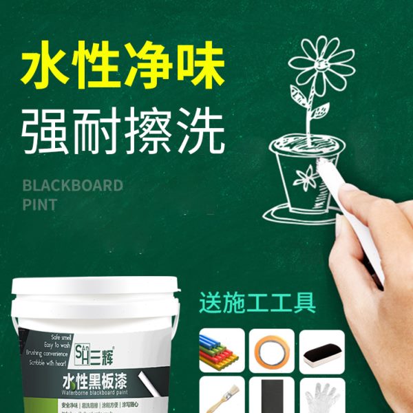 水性黑板漆磁性教室黑板儿童房乳胶漆室内墙面漆油漆家用自刷涂料