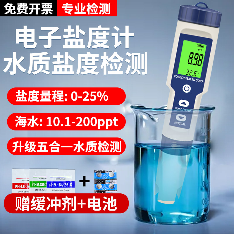 盐度计高精度海水电子测盐器v鱼缸海缸咸度计海鲜池PH比重水产养