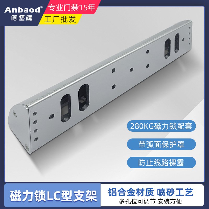 280KG单门双门磁力锁LC型支架电磁锁配件圆弧带护罩L型支架多孔位