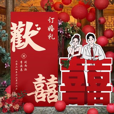 订婚宴布置装饰全套摆件结婚KT板迎宾牌简约背景墙新中式超大喜字