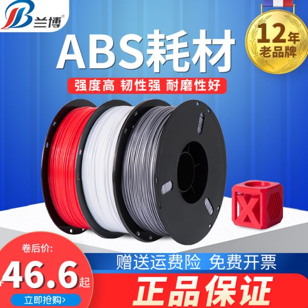 兰博3d打印耗材 ABS耗材 ABS+耗材 3d打印机耗材 易打印 不易翘边