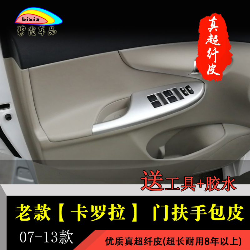 老款Corolla门板包皮 07-13款车门内饰中O央扶手翻新改色内衬板改