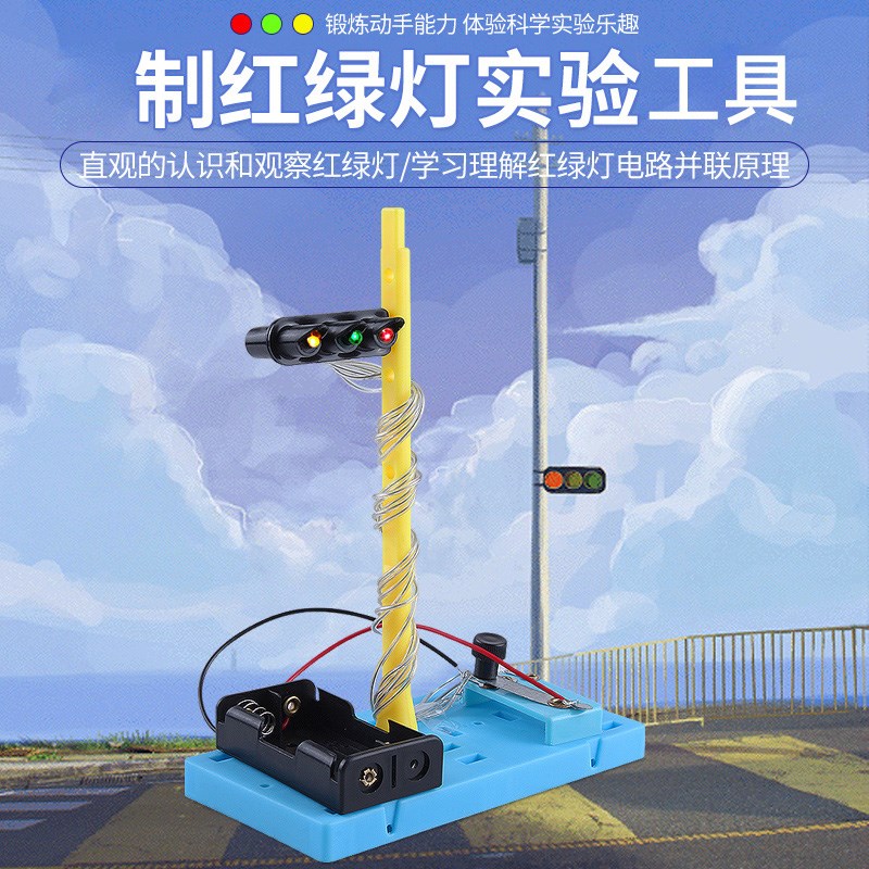 儿童红绿灯电路拼装小制作发明pstem小学生物理科学教育实验制作