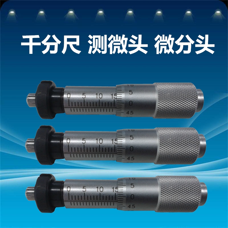 千分尺测微头微分头平头/球头/圆头/平母/圆母0-6.5/0-13/0Z-25mm