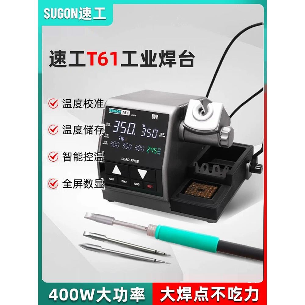 SUGON速工T61智能恒温数显电烙铁手机维修焊接400W大功率工业焊台