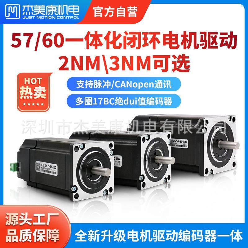 57/60一体化闭环步进伺服电机17BC脉冲CANopen总线2NM3NM
