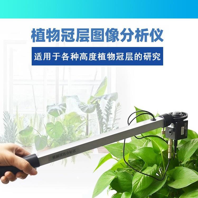 植物冠层图像分析仪农业科研植物冠层分析仪冠层图像分析仪