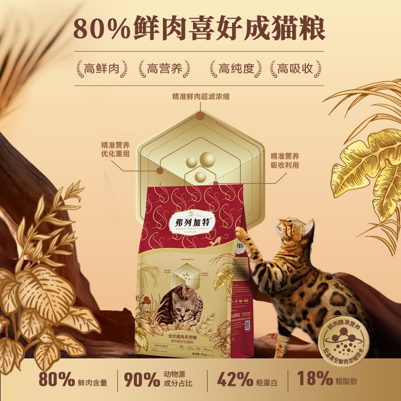 【会员尝鲜】弗列加特80%鲜肉猫粮鲜肉膨化猫粮成幼猫试吃装