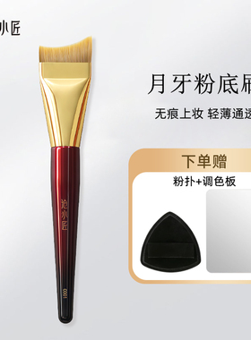 沧小匠C001月牙粉底刷扁头弧形不吃粉无刷痕粉底刷沧州化妆刷