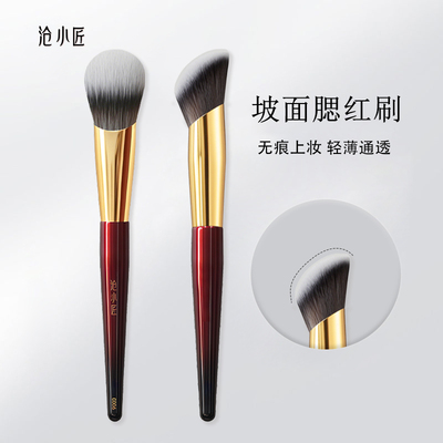 沧小匠C006坡面腮红膏刷