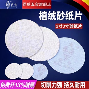 霸狼2寸3寸植绒砂纸自粘圆形干磨白砂皮打磨抛光木工汽车轮毂翻新