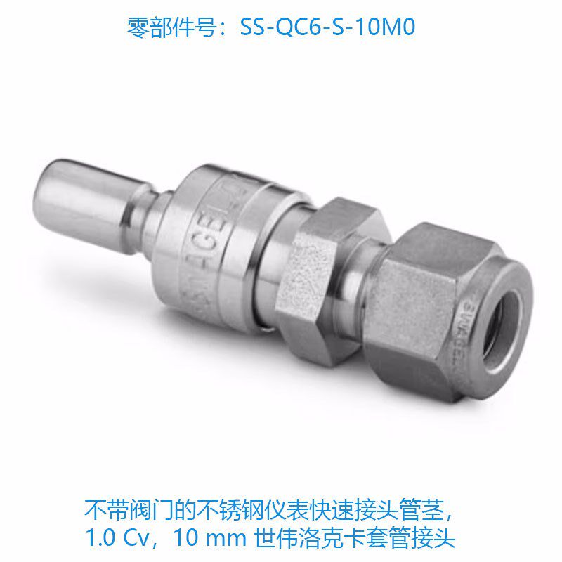 Swagelok世伟洛克SS-QC6-S-10M0 不带阀门不锈钢仪表快速接头管茎