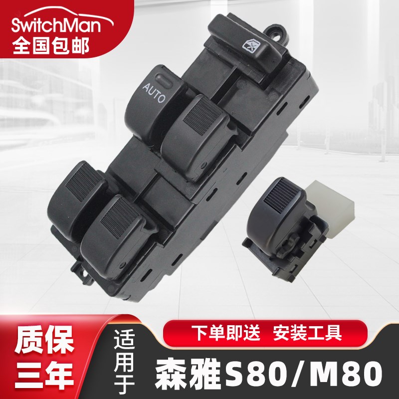 适配一汽森雅S80玻璃升降器开关总成森雅M80主驾车窗按键按钮配件