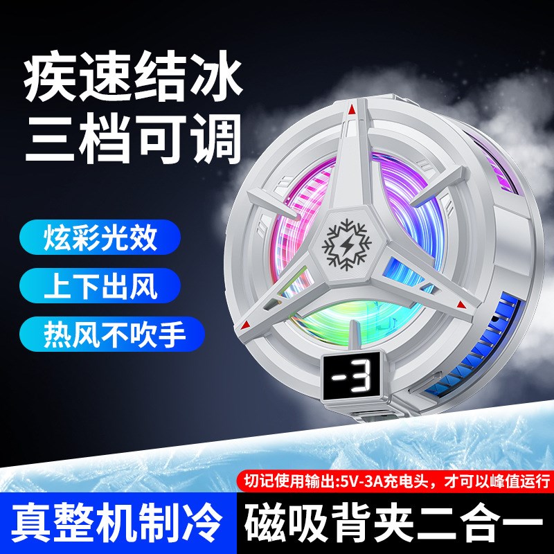 15W手机散热器磁吸背夹二合一 数显温控三色炫光半导体降温结冰款