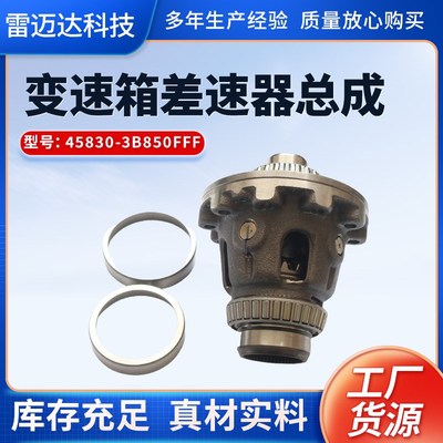 汽车变速箱差速器汽车配件适用于45830-3B850FFF变速箱差速器总成