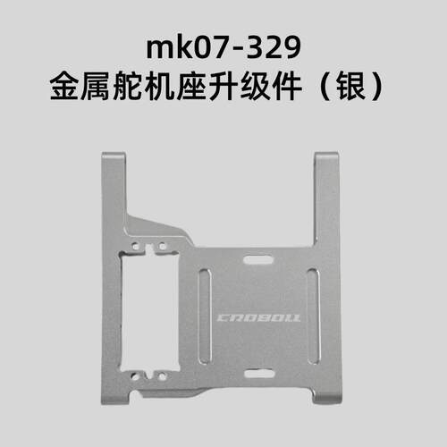 雷拉洛MK07攀爬车升级件 金属舵机座 铝合金材质 CNC工艺
