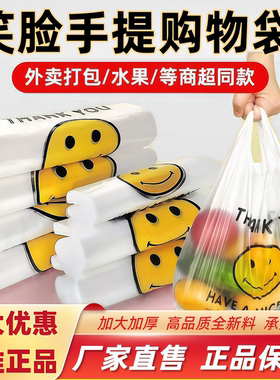 特惠笑脸塑料袋加厚商用手提包装订餐外卖打包袋超市购物包装袋子