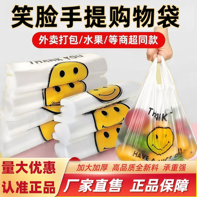 特惠笑脸塑料袋加厚商用手提包装订餐外卖打包袋超市购物包装袋子