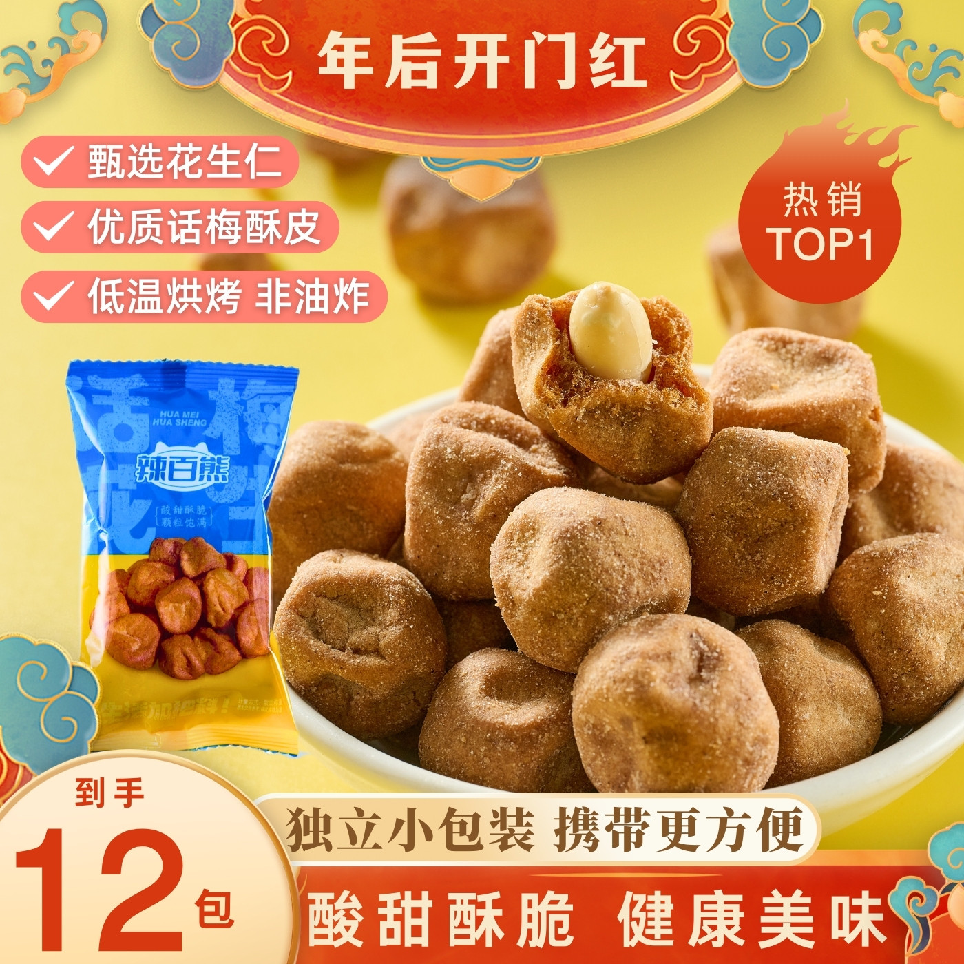 辣百熊话梅花生多味花生酸甜酥脆小包装休闲零食坚果网红特产小吃