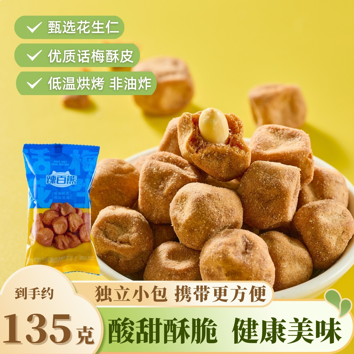 辣百熊话梅花生多味花生酸甜酥脆小包装休闲零食坚果网红特产小吃