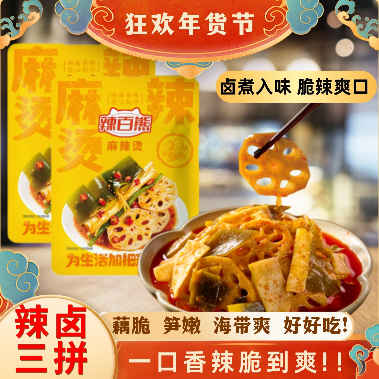 抖音同款麻辣拌湖南香辣卤煮藕片海带笋片拌三拼180g零食即食红油