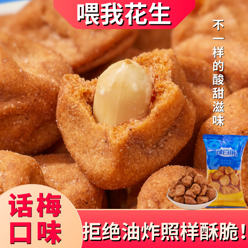 辣百熊多味花生话梅花生米酸甜香脆非油炸健康休闲零食小吃特产