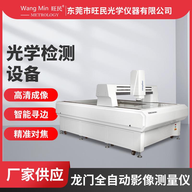 厚街龙门式全自动影像测量仪直线度检测同轴轮廓仪二次元测量机