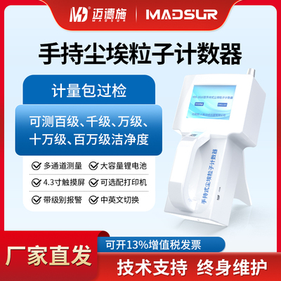 迈德施尘埃粒子计数器手持激光颗粒物无尘车间粉尘洁净级检测仪器