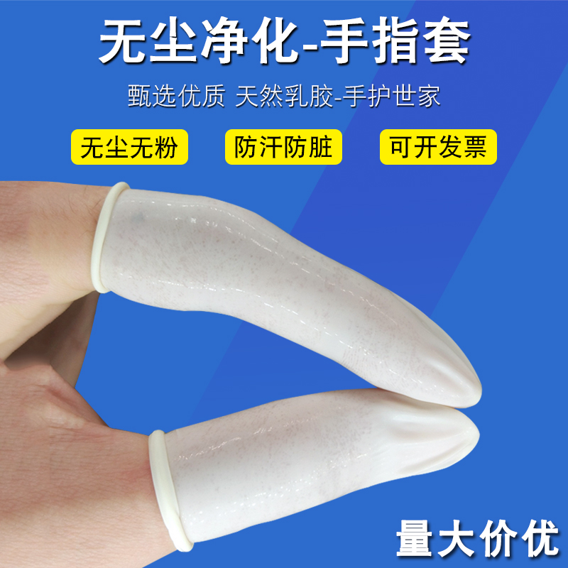 白色乳胶一次性手指套劳保耐磨防滑电子工业无尘车间净化防护指套