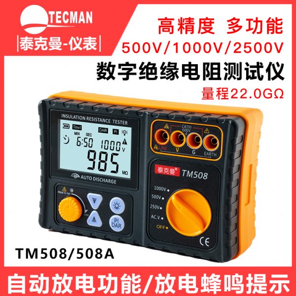 泰克曼TM508/TM508A绝缘电阻测试仪1000V2500V数字兆欧表电子摇表