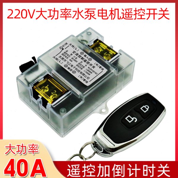 遥控开关220V水泵控制遥控开关电源开关智能油泵电机控制器