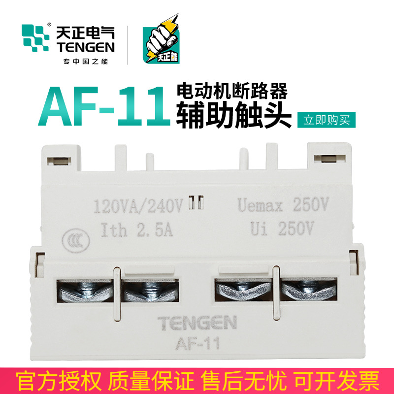 天正 TGD1-AF11电动机保护断路器辅助触点GV2 NS2 CDP6代替AE-11