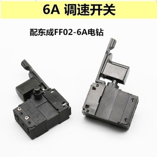 6A手枪钻正反转调速开关 东成J1Z FF02 6A手电钻开关 J1Z