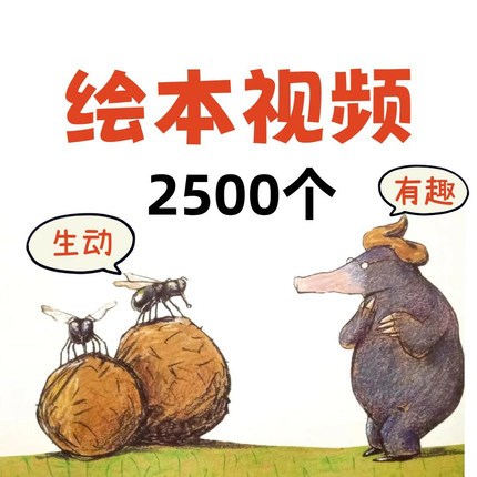 儿童绘本故事视频电子版幼儿园小学中文英文英语启蒙亲子阅读素材