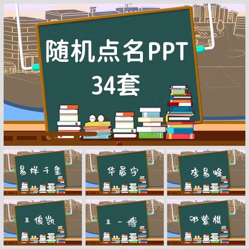 课堂气氛小游戏随机点名PPT课件方便修改幼儿园中小学生互动抽签